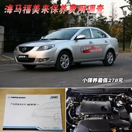 【保养】福美来售后调查　小保最低278元