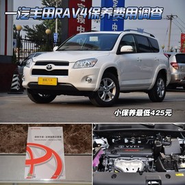 【保养】丰田RAV4售后调查　小保养425元