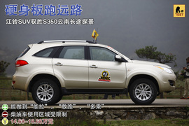 江铃SUV驭胜S350云南长途试驾