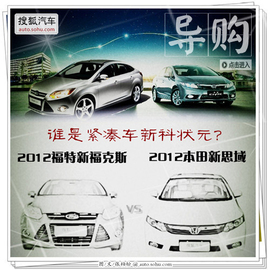 新福克斯对比新思域