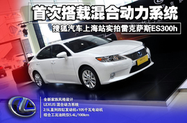 2013款雷克萨斯ES300h上海到店实拍