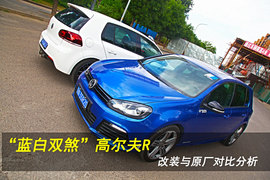 “蓝白双煞”高尔夫R改装与原厂对比分析