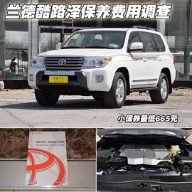 【保养】兰德酷路泽售后调查　小保665元