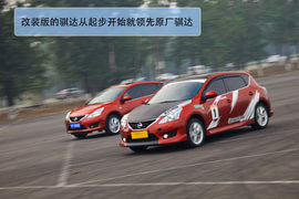 “怡情小改”nismo新骐达1.6T与原厂对比