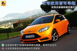 2012款福特福克斯ST法国试驾实拍