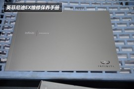 英菲尼迪EX小保1100元