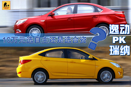 逸动与瑞纳三厢对比评测