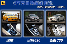 瑞纳/宝骏630/长城C30对比