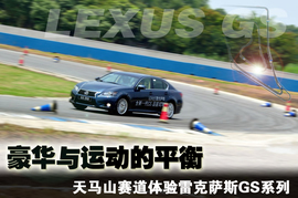 雷克萨斯GS天马山试驾组图