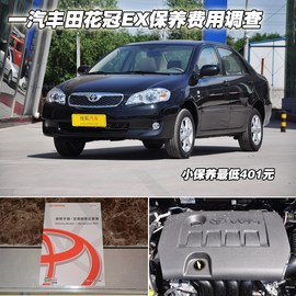 【保养】花冠EX售后调查　小保最低401元