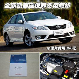 【保养】凯美瑞售后调查　小保最低366元