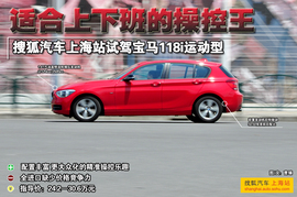 搜狐汽车上海站试驾宝马1系组图