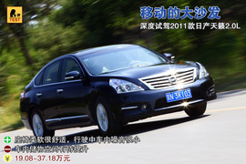 2011款东风日产天籁2.0L深度试驾