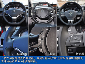 新速腾/标致308/新世嘉对比