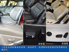 新速腾/标致308/新世嘉对比