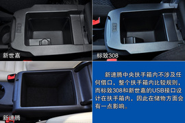 新速腾/标致308/新世嘉对比