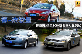 新速腾/标致308/新世嘉对比