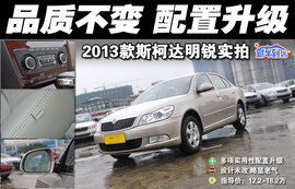 2013款斯柯达明锐1.6L逸俊版到店实拍