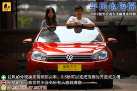 2012款高尔夫敞篷版试驾实拍
