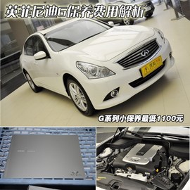 英菲尼迪G系小保1100元　10万km免费保养