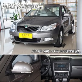 2013款斯柯达明锐1.4TSI
