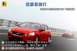 试驾2013款沃尔沃V60