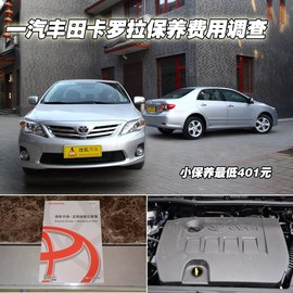 【保养】卡罗拉售后调查　小保最低401元