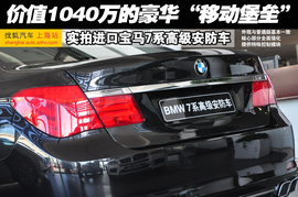 宝马7系高级安防车实拍图解