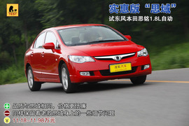 2012款东风本田思铭1.8L自动试驾实拍