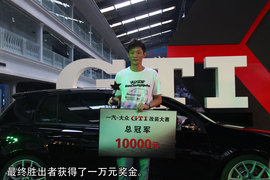 高尔夫GTI改装大赛评选