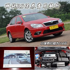 【保养】明锐RS售后调查　小保最低514元