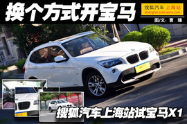 上海站试驾华晨宝马xDrive20i豪华型组图