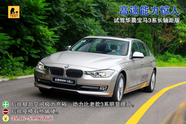 全新华晨宝马3系长轴距版试驾实拍
