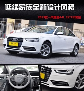2013款一汽奥迪A4L