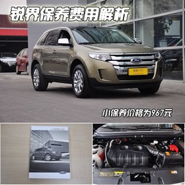 锐界保养费用调查