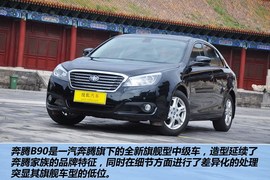   2012款一汽奔腾B90太庙静态体验