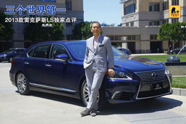 2013款雷克萨斯LS海外试驾实拍