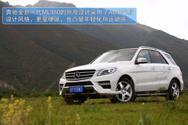 2012款奔驰ML350动感型试驾
