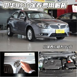 中华H530保养费用调查