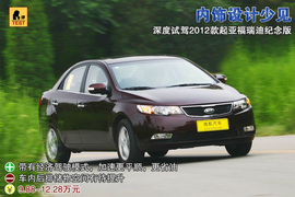 2012款起亚福瑞迪纪念版深度试驾实拍