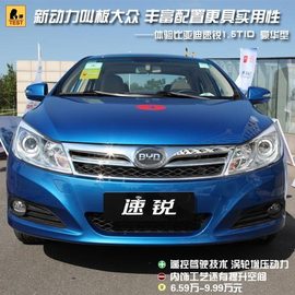 比亚迪速锐上市发布会现场体验