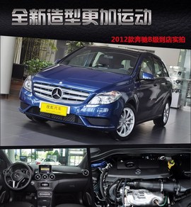 2012款奔驰B180自动型到店实拍