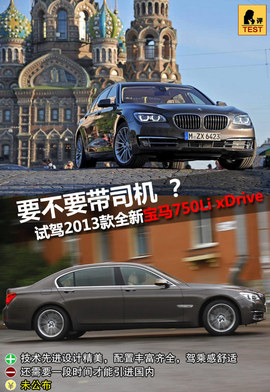 2013款宝马750Li俄罗斯试驾实拍