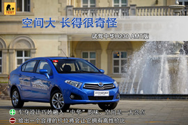 试驾中华H230