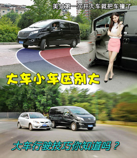 【你知道吗？】大车小车驾驶技巧差别大!