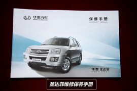 【保养】华泰圣达菲-售后调查