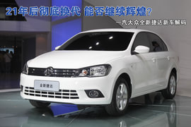 一汽大众全新捷达新车解码