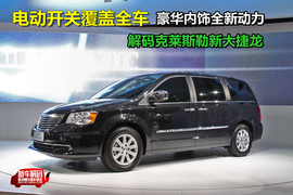 克莱斯勒新大捷龙新车解码