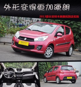2013款长安铃木新奥拓1.0L自动炫酷型到店实拍