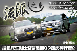 奥迪Q5对比试驾路虎神行者2组图